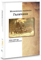 Московська окупація Галичини 1914-1917 рр. у свідченнях сучасників - Історичні Книжки