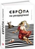 Європа на роздоріжжі