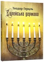 Єврейська держава Єврейська держава - Про Політику