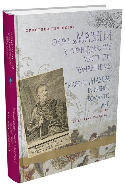 Образ Мазепи у французькому мистецтві романтизму / Image of Mazepa in French Romantic Art - фото 1