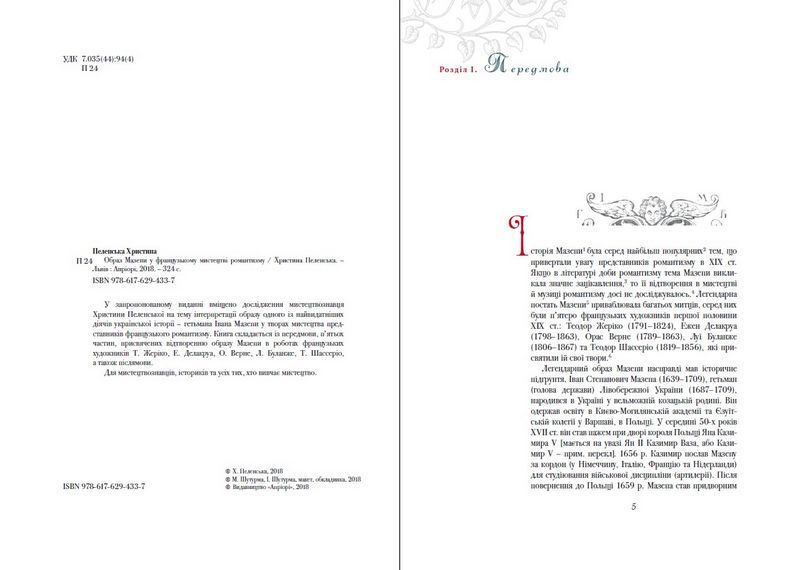 Образ Мазепи у французькому мистецтві романтизму / Image of Mazepa in French Romantic Art - фото 2