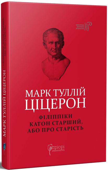 Марк Туллій Ціцерон. Філіппіки. Катон Старший, або Про старість - фото 1
