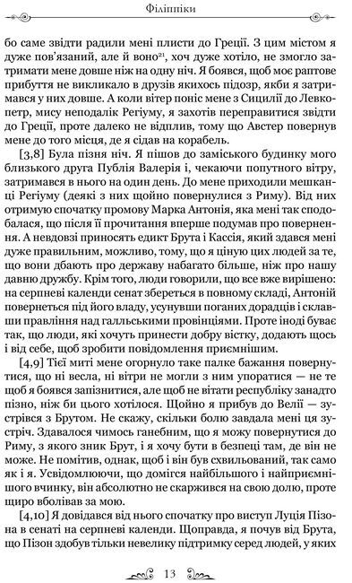 Марк Туллій Ціцерон. Філіппіки. Катон Старший, або Про старість - фото 4