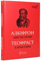 Листи гетер. Характери - Історичні Книжки