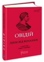 Ліки від кохання - Ексклюзивна класика