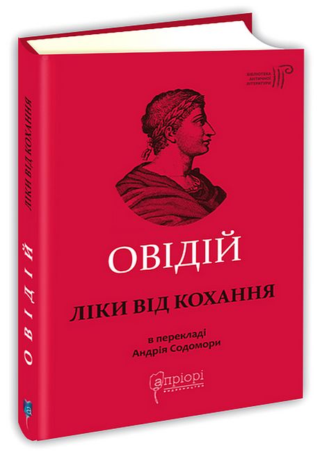 Ліки від кохання - фото 1