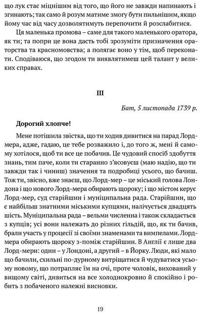 Філіп Дормер Стенгоуп, граф Честерфілд. Листи до сина - фото 6