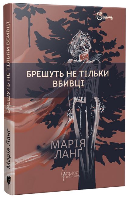 Брешуть не тiльки вбивцi - фото 1
