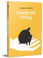 Зі мною все гаразд