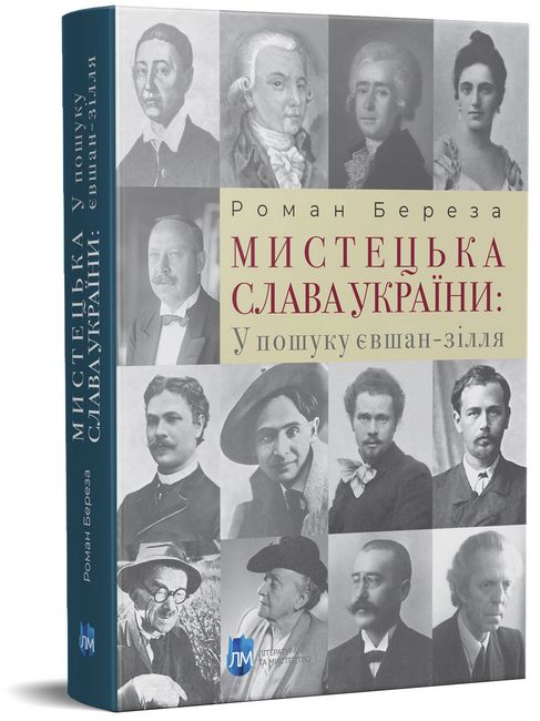 Мистецька слава України. У пошуку євшан-зілля - фото 1