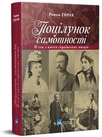 Поцілунок самотності. П’єси з життя українських митців