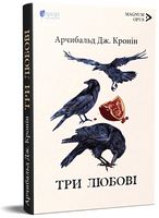 Три любові