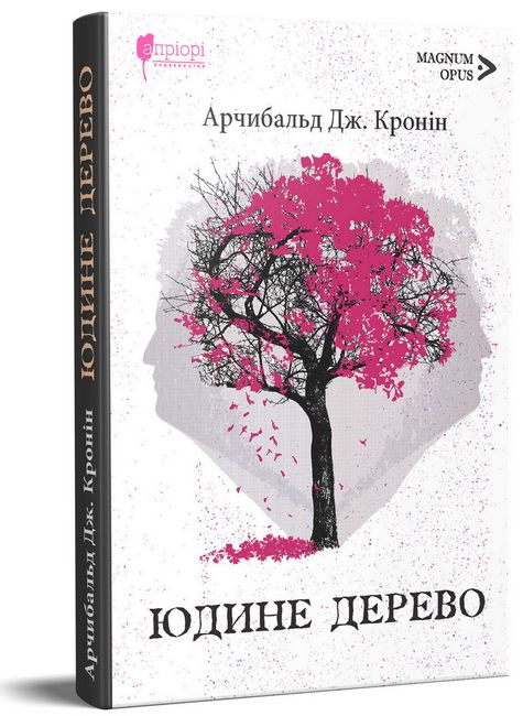 Юдине дерево - фото 1