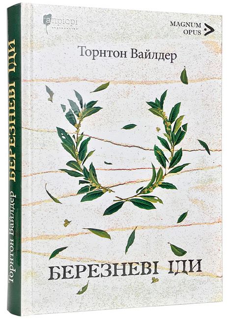 Березневі іди - фото 1