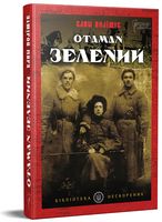 Отаман Зелений Отаман Зелений