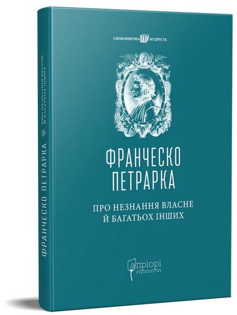 Про незнання власне й багатьох інших - фото 1