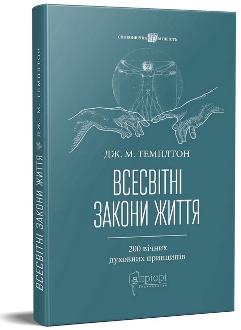 Всесвітні закони життя. 200 вічних духовних принципів - фото 1