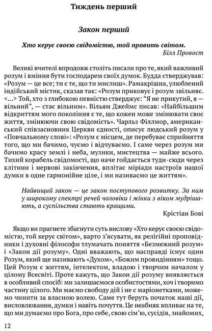 Всесвітні закони життя. 200 вічних духовних принципів - фото 2