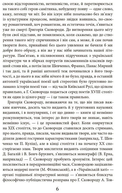 Григорій Сковорода. Літературні твори - фото 4