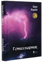 Гонихмарник