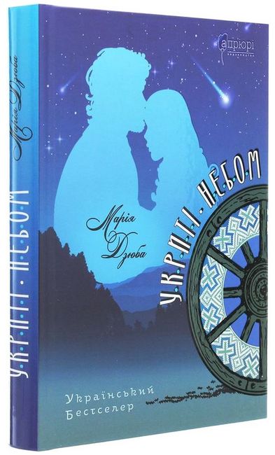 Укриті небом - фото 1