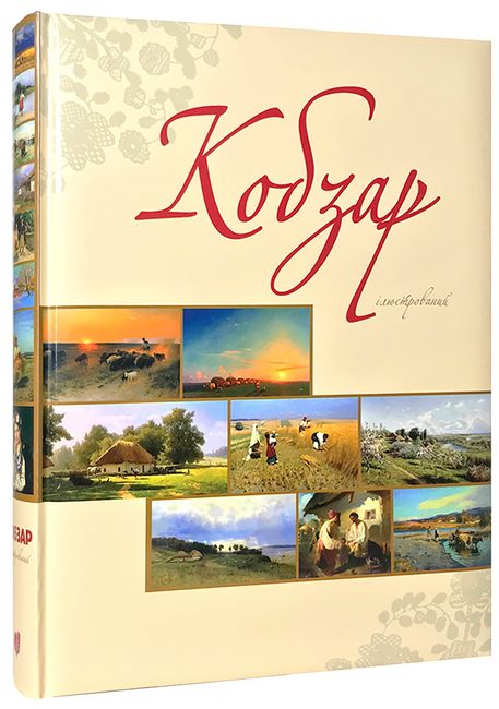 Кобзар ілюстрований - фото 1