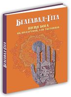 Бгаґавад-Ґіта (Пісня Бога)