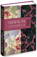 Вибіркові спорідненості Вибіркові спорідненості - Ексклюзивна класика