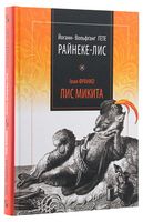 Райнеке-Лис. Лис Микита Райнеке-Лис. Лис Микита - Ексклюзивна класика