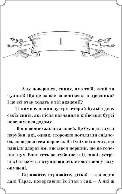 Тарас Бульба. Перша редакція - фото 2