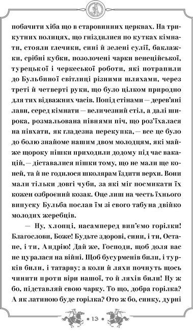 Тарас Бульба. Перша редакція - фото 6
