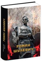 Роман Шухевич - Українська проза
