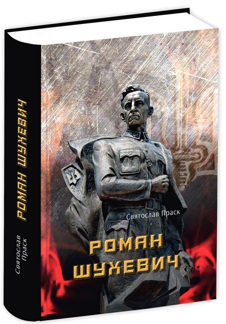 Роман Шухевич - фото 1