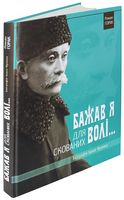 Бажав я для скованих волі... Біографія Івана Франка