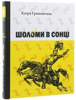 Шоломи в сонці - Українська проза