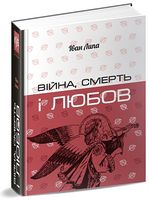 Війна, смерть і любов - Українська проза