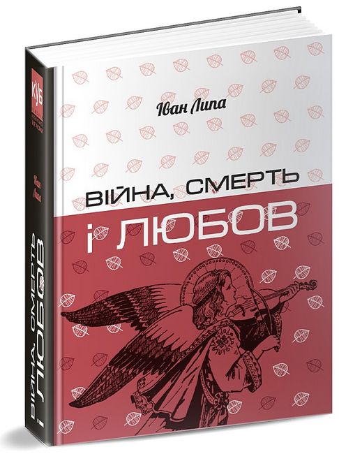 Війна, смерть і любов - фото 1
