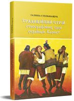 Традиційний стрій етнографічних груп українців Карпат Традиційний стрій етнографічних груп українців Карпат - Мистецтво та Культура