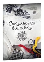 Сокальська вишивка Сокальська вишивка - Мистецтво та Культура