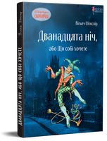 Дванадцята ніч, або Що собі хочете - Наші твори
