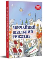 Звичайний шкільний тиждень - Наші твори