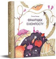 Франтішек із компосту