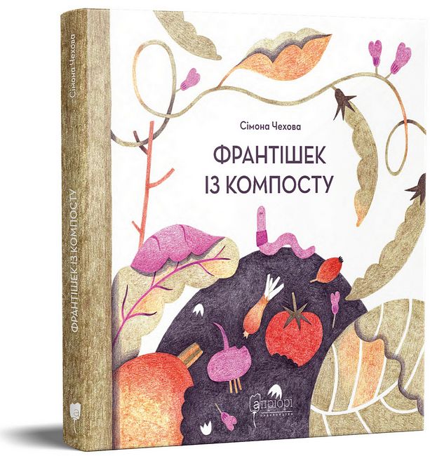 Франтішек із компосту - фото 1