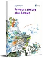 Бузинова сопілка діда Всевіда - Наші твори