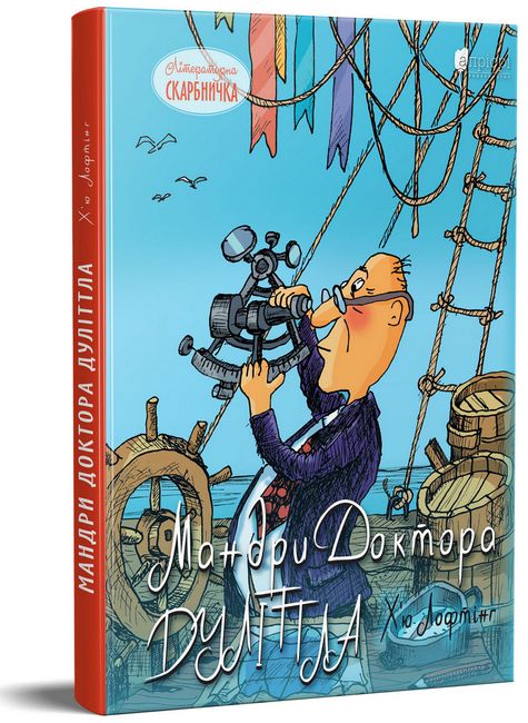 Мандри Доктора Дуліттла - фото 1