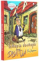Історія доктора Дуліттла, його життя вдома і дивовижні пригоди в далеких країнах