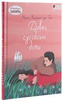 Дивні сусідські діти - Наші твори