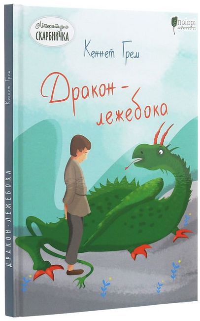 Дракон-лежебока - фото 1