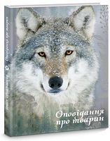 Оповідання про тварин - Наші твори