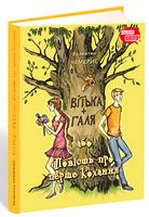 Вітька + Галя, або Повість про перше кохання